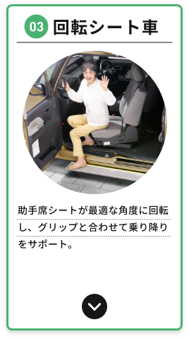 03 回転シート車